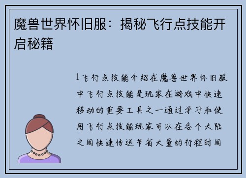 魔兽世界怀旧服：揭秘飞行点技能开启秘籍