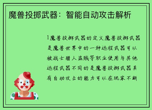 魔兽投掷武器：智能自动攻击解析