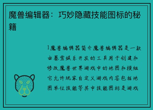 魔兽编辑器：巧妙隐藏技能图标的秘籍